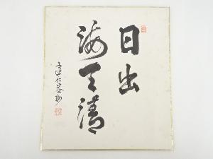 建仁寺竹田益州筆　「日出海天清」　肉筆色紙
